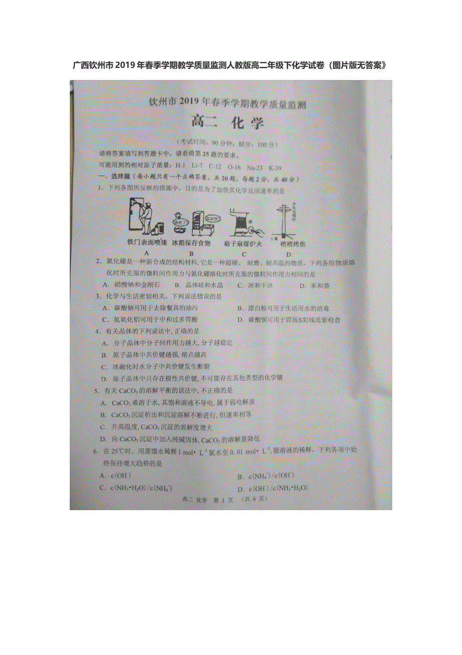 广西钦州市2018-2019学年高二下学期期末考试化学试卷 扫描版缺答案.docx_第1页