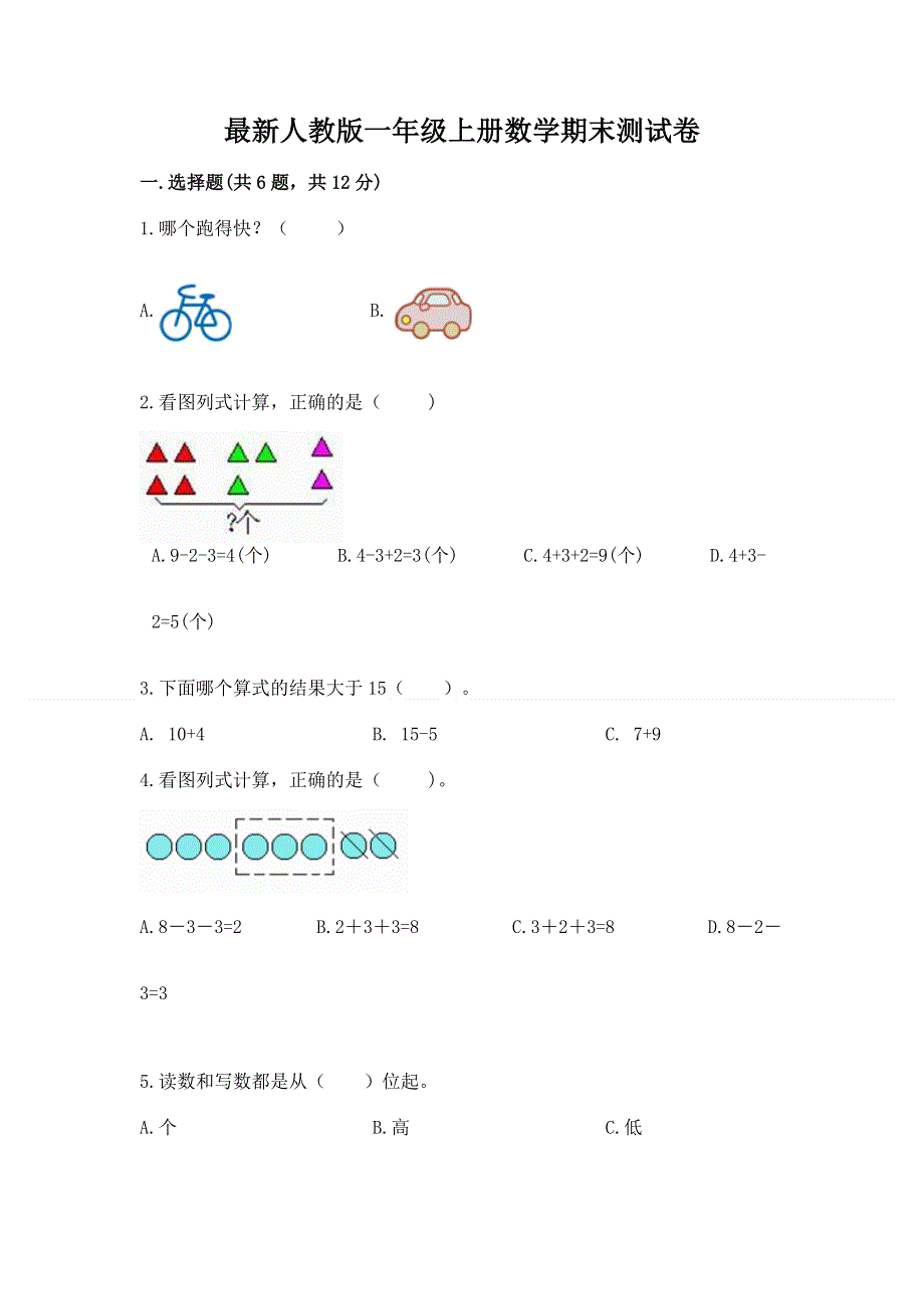 最新人教版一年级上册数学期末测试卷及完整答案（夺冠）.docx_第1页