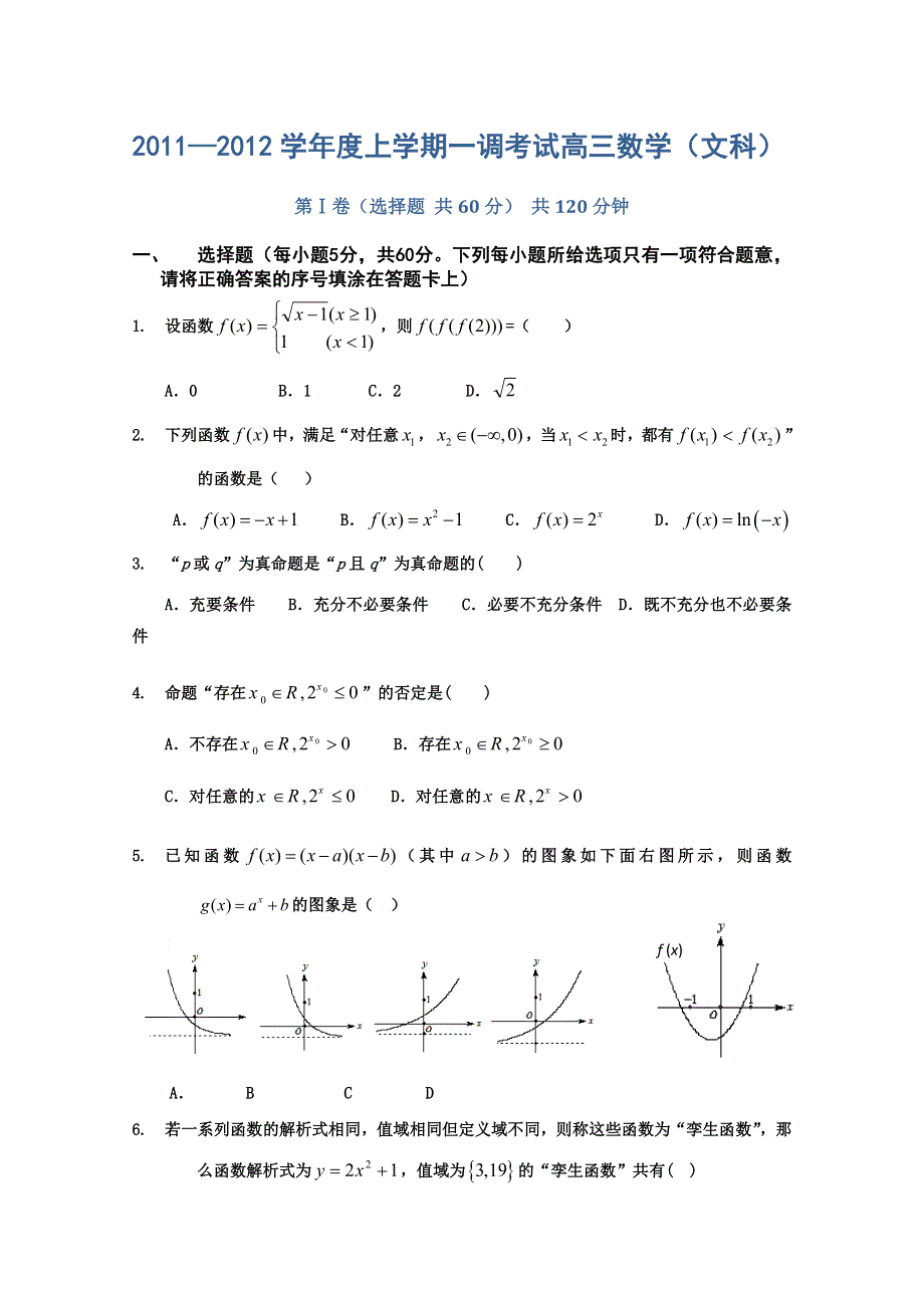 【独家】河北省衡水中学2011—2012学年度高三上学期一调考试（数学文）.doc_第1页