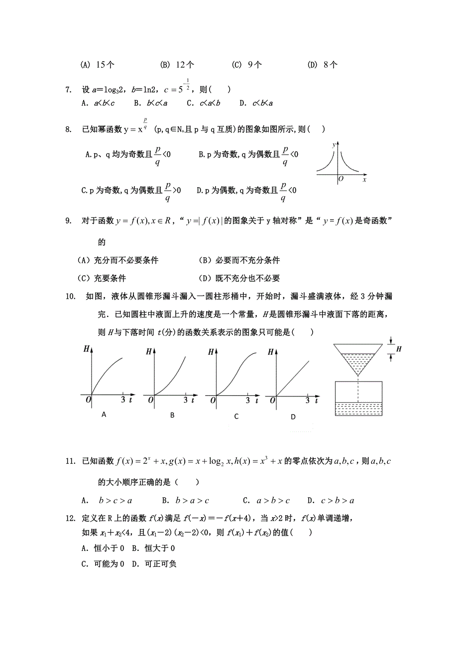 【独家】河北省衡水中学2011—2012学年度高三上学期一调考试（数学文）.doc_第2页