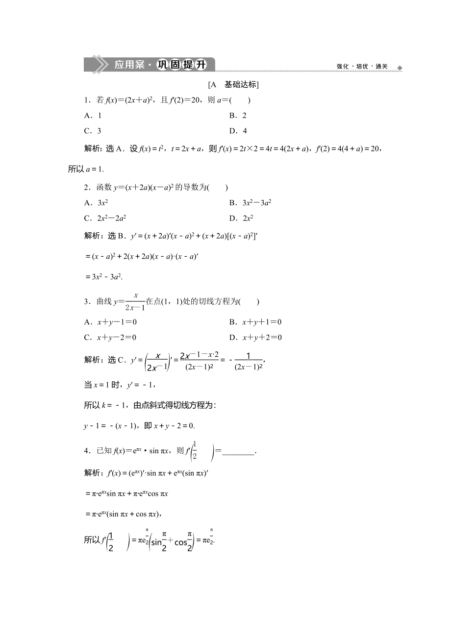 2019-2020学年苏教版数学选修2-2新素养同步练习：1-2　1-2-3　简单复合函数的导数　应用案巩固提升 WORD版含解析.doc_第1页