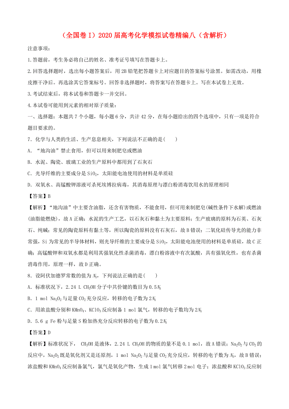 （全国卷I）2020届高考化学模拟试卷精编八（含解析）.doc_第1页