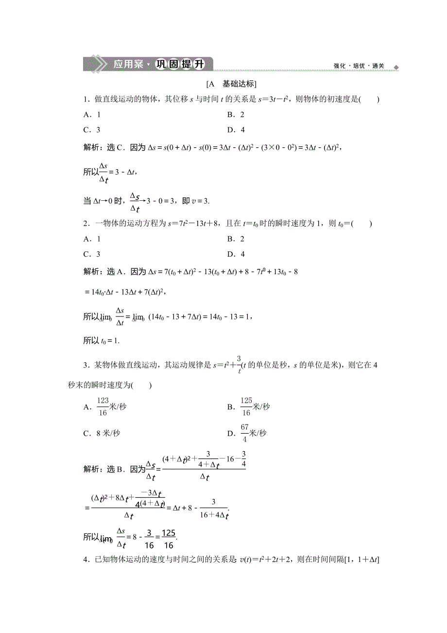 2019-2020学年苏教版数学选修2-2新素养同步练习：1-1　1-1-2　瞬时变化率——导数　应用案巩固提升（一） WORD版含解析.doc_第1页