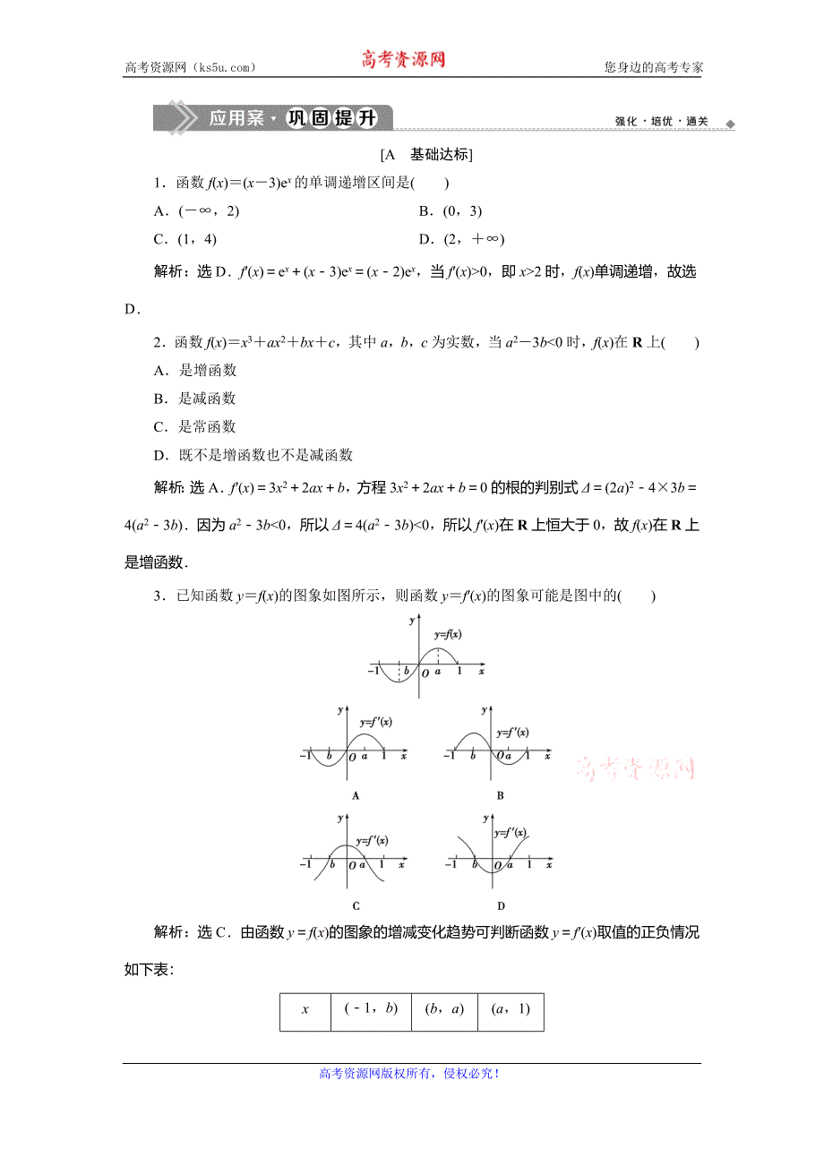 2019-2020学年苏教版数学选修2-2新素养同步练习：1-3　1-3-1　单调性　应用案巩固提升 WORD版含解析.doc_第1页