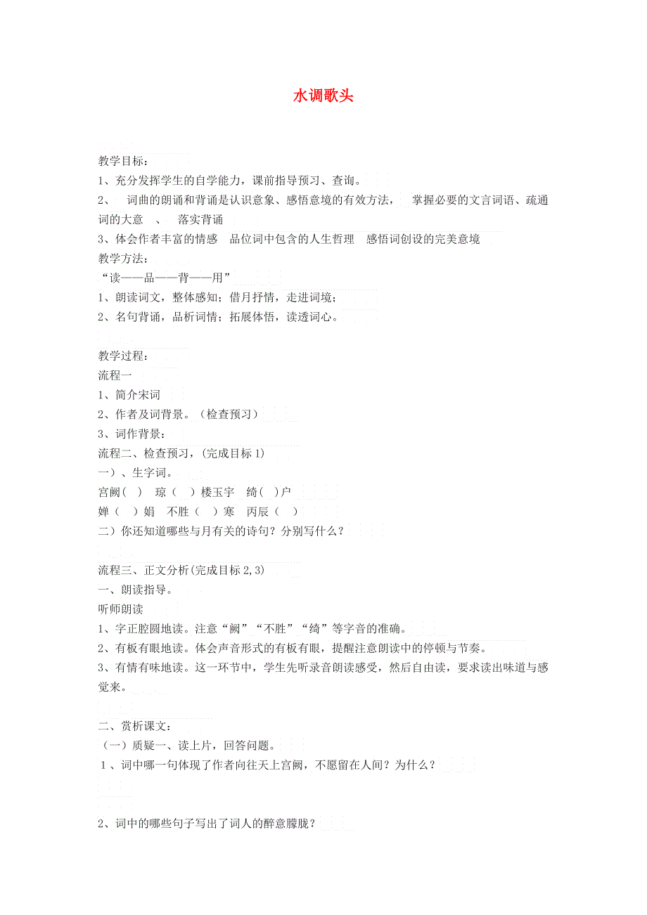 2021秋九年级语文上册 第3单元 14诗词三首《水调歌头》学案 新人教版.doc_第1页