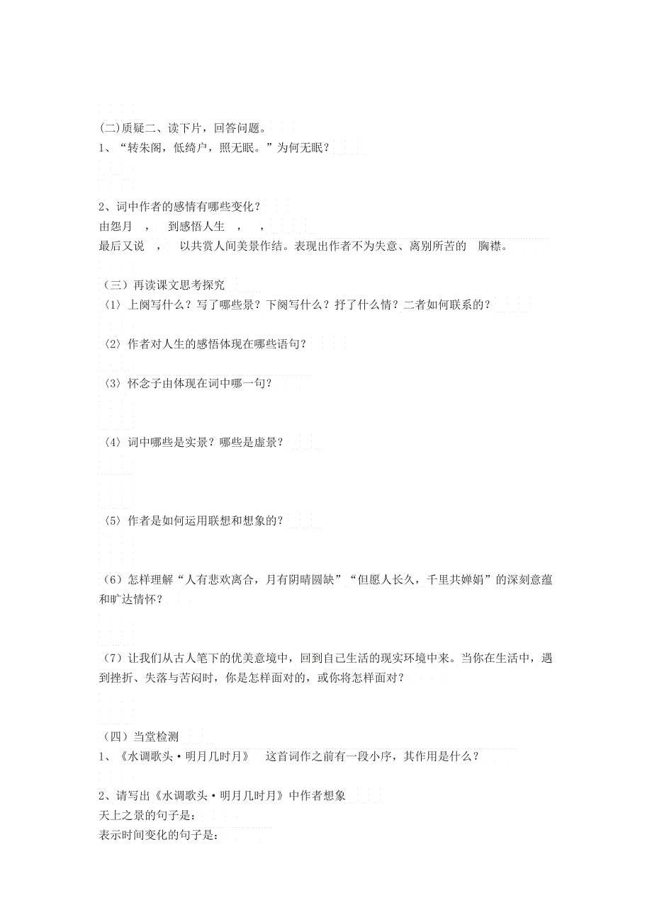 2021秋九年级语文上册 第3单元 14诗词三首《水调歌头》学案 新人教版.doc_第2页