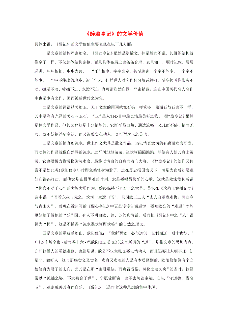 2021秋九年级语文上册 第3单元 12醉翁亭记的文学价值 新人教版.doc_第1页