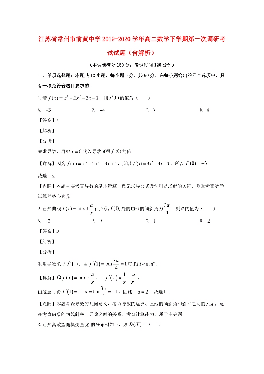 江苏省常州市前黄中学2019-2020学年高二数学下学期第一次调研考试试题（含解析）.doc_第1页