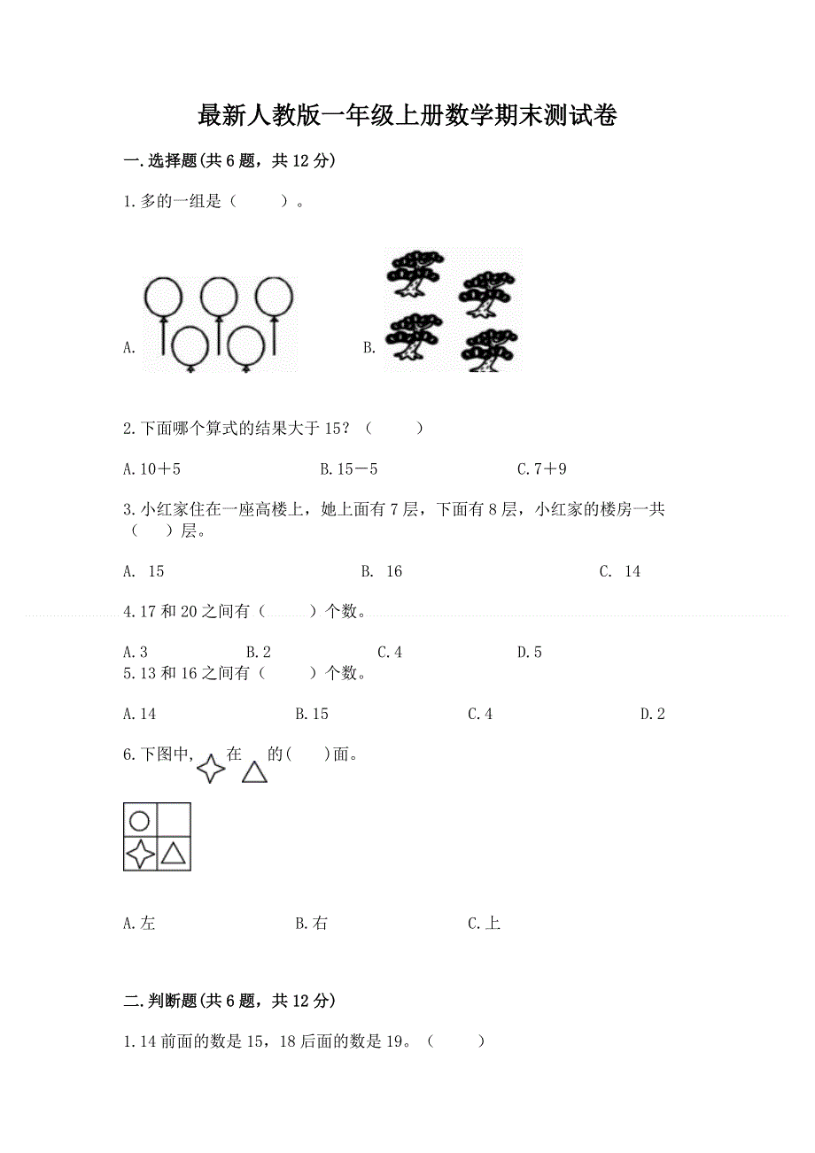 最新人教版一年级上册数学期末测试卷及完整答案（精品）.docx_第1页