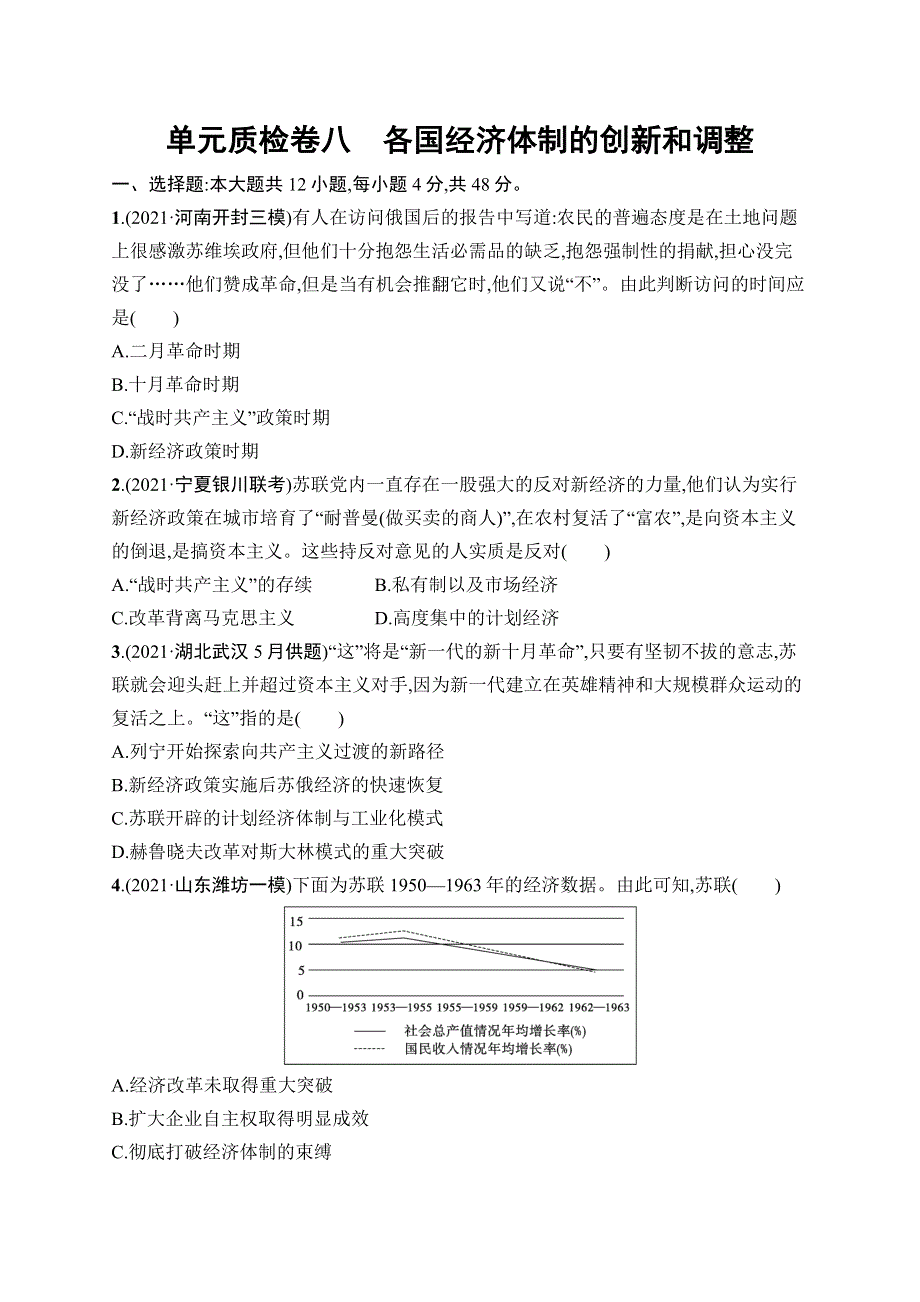 2023届高考岳麓版历史一轮复习试题 模块二　经济成长历程 单元质检卷八　各国经济体制的创新和调整 WORD版含解析.doc_第1页