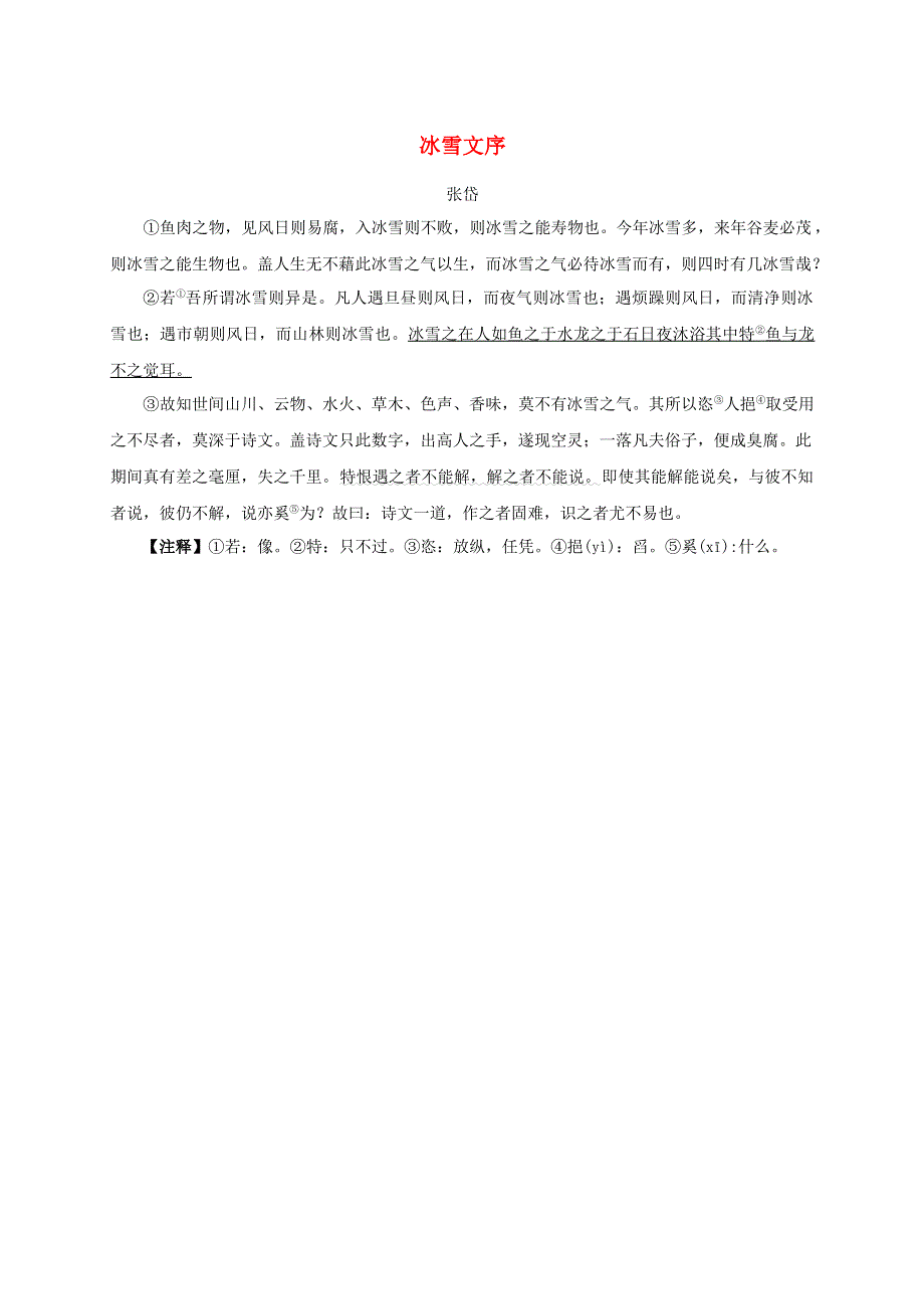 2021秋九年级语文上册 第3单元 13湖心亭看雪课文同主题阅读（冰雪文序） 新人教版.doc_第1页