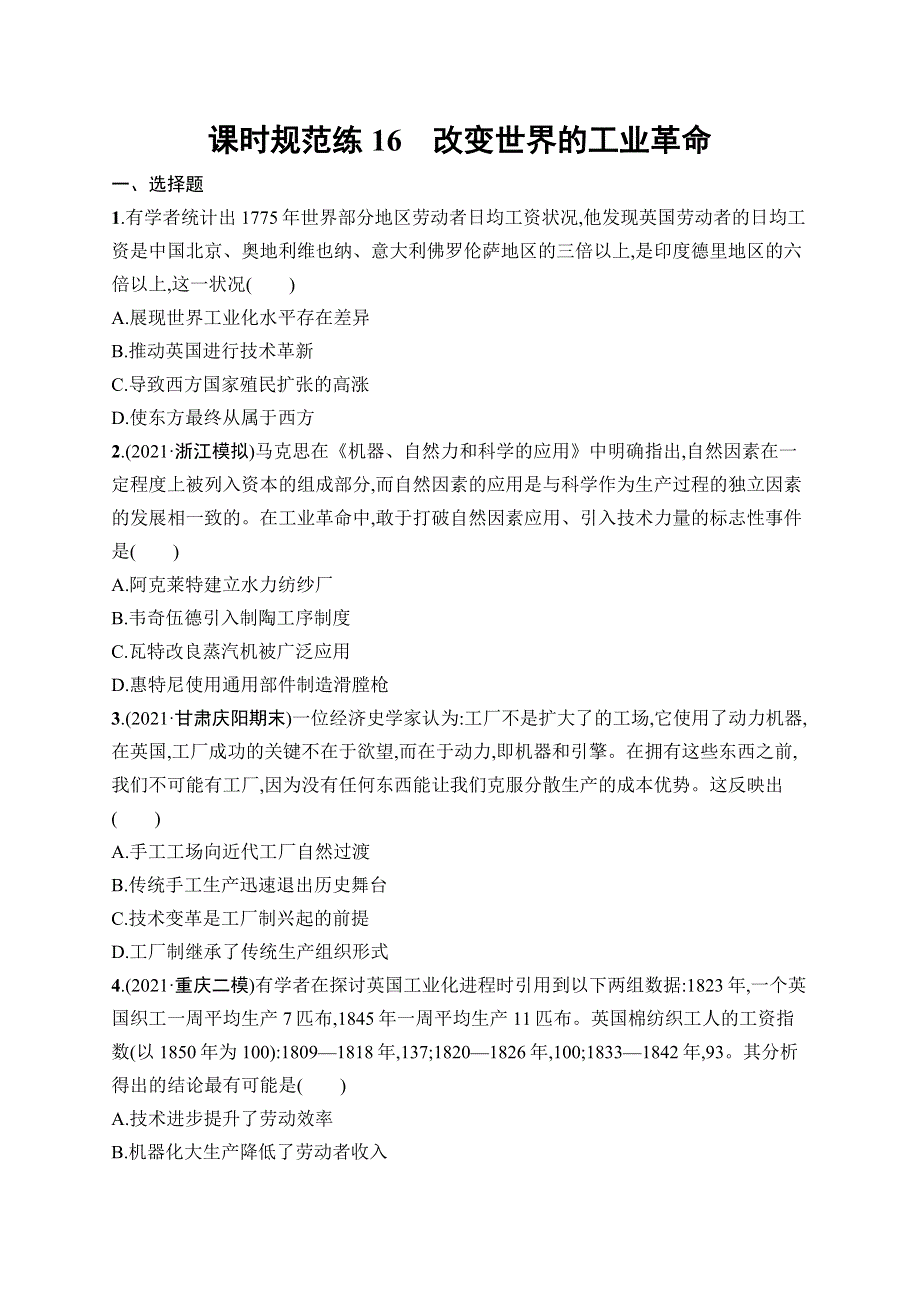 2023届高考岳麓版历史一轮复习试题 模块二　经济成长历程 课时规范练16　改变世界的工业革命 WORD版含解析.doc_第1页