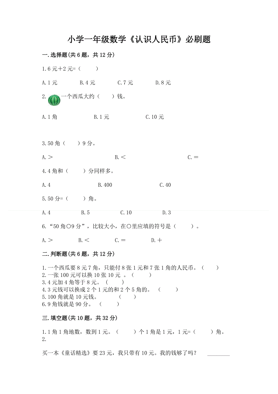 小学一年级数学《认识人民币》必刷题附参考答案【预热题】.docx_第1页