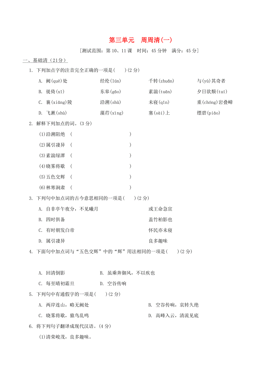 2021秋九年级语文上册 第3单元 周周清(一) 新人教版.doc_第1页