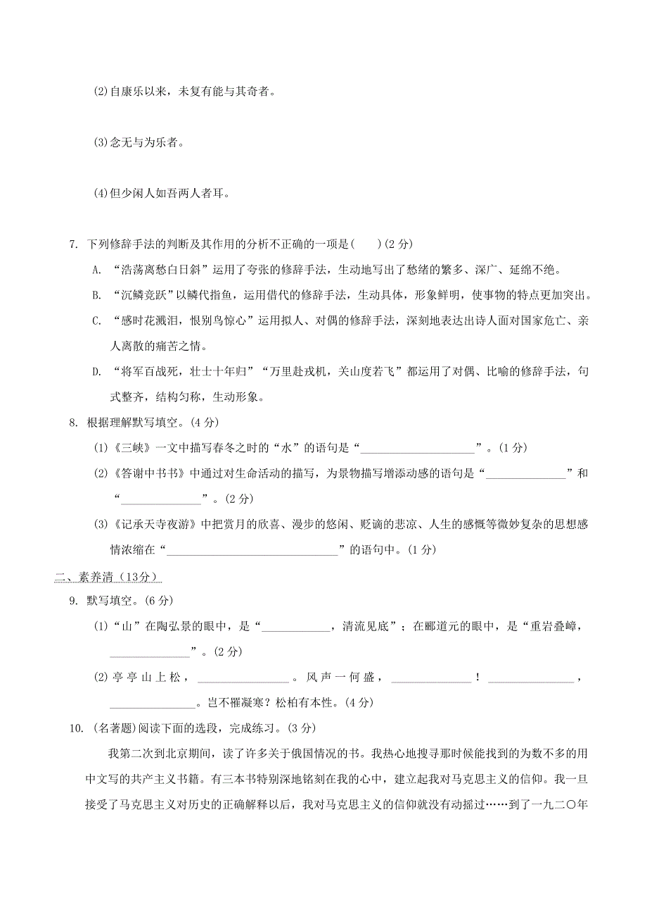 2021秋九年级语文上册 第3单元 周周清(一) 新人教版.doc_第2页