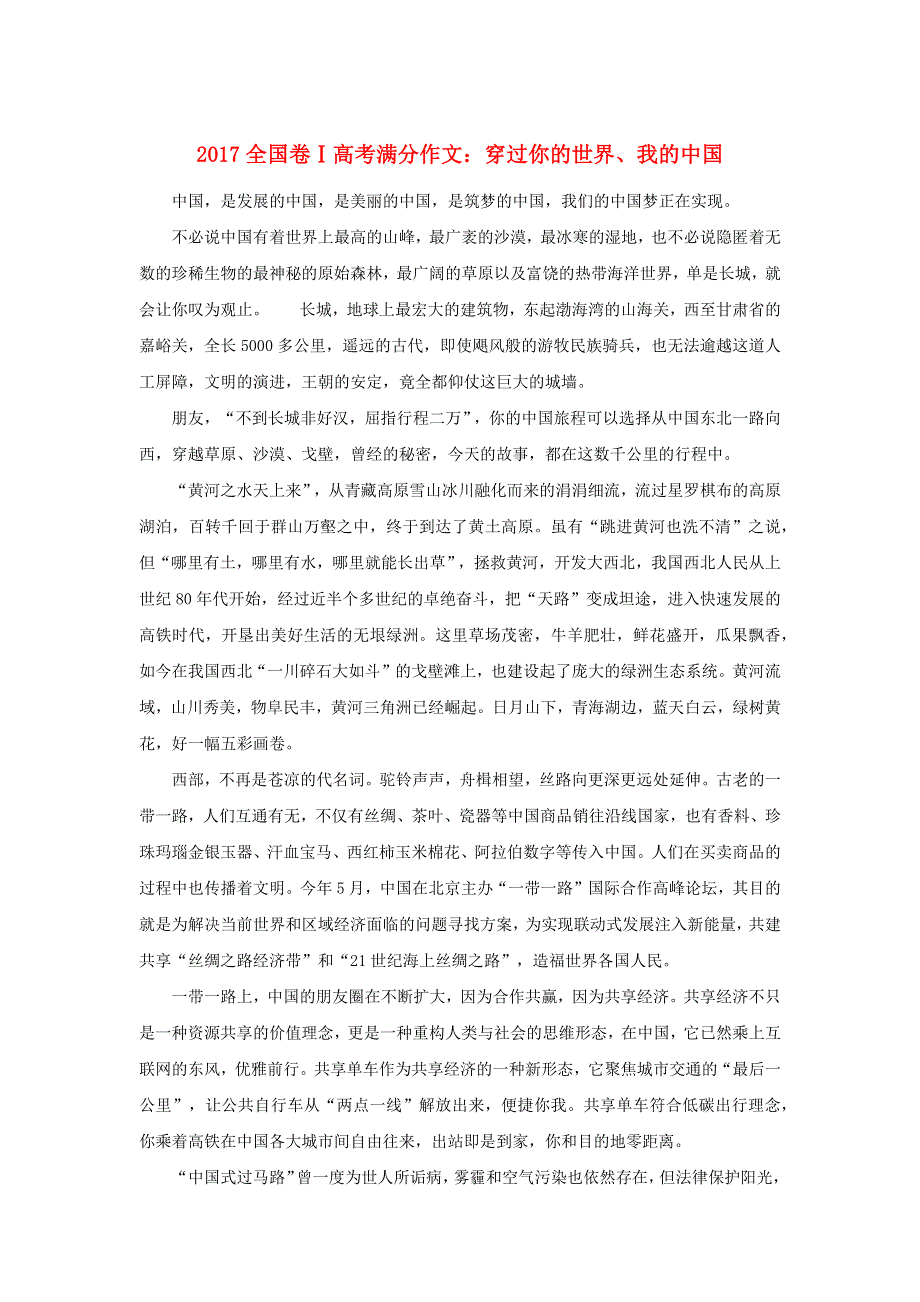 （全国卷Ⅰ）2017高考语文满分作文 穿过你的世界、我的中国.docx_第1页