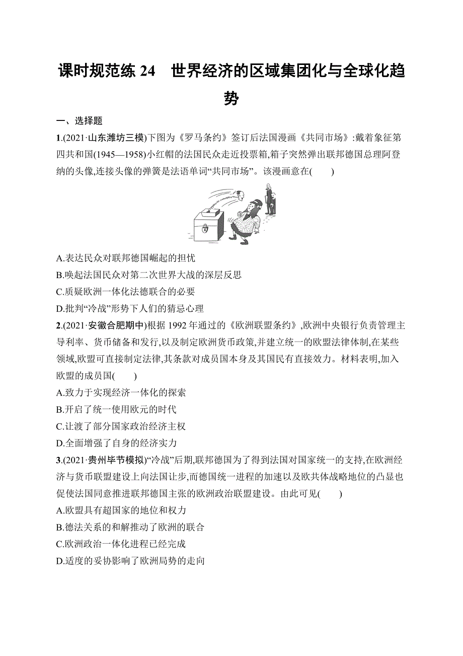 2023届高考岳麓版历史一轮复习试题 模块二　经济成长历程 课时规范练24　世界经济的区域集团化与全球化趋势 WORD版含解析.doc_第1页