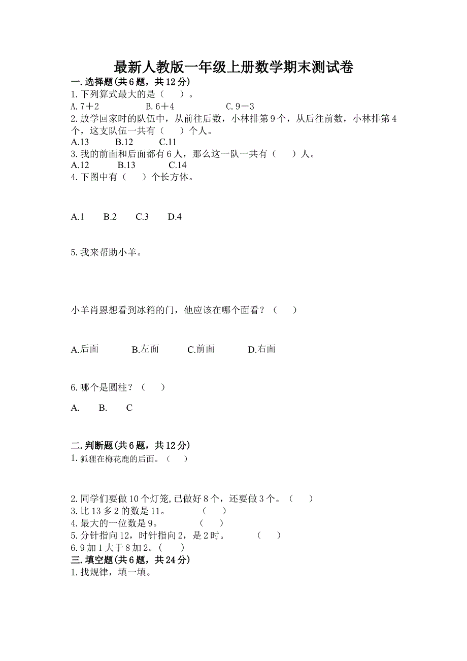 最新人教版一年级上册数学期末测试卷及答案【新】.docx_第1页