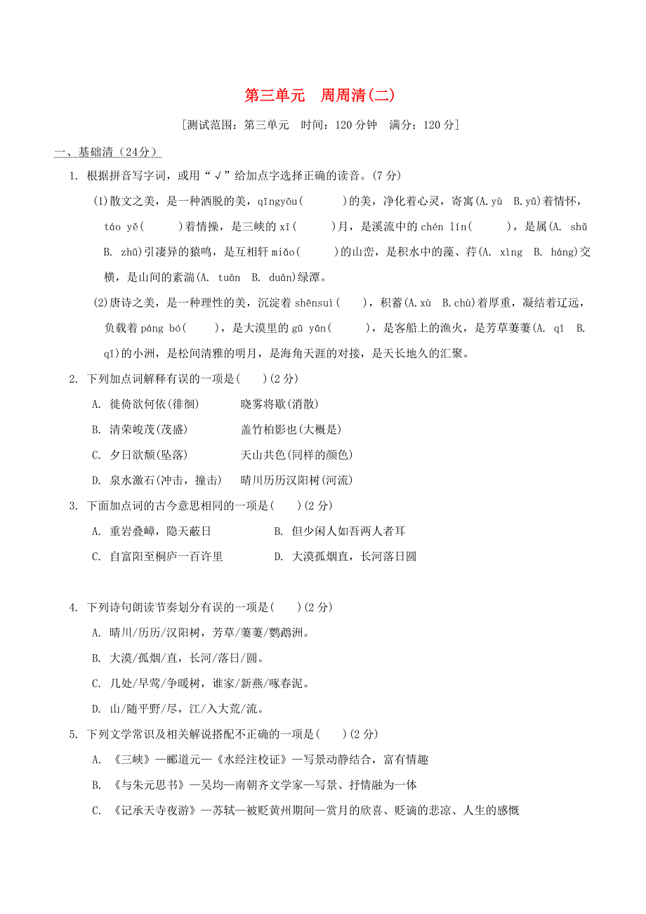 2021秋九年级语文上册 第3单元 周周清(二) 新人教版.doc_第1页