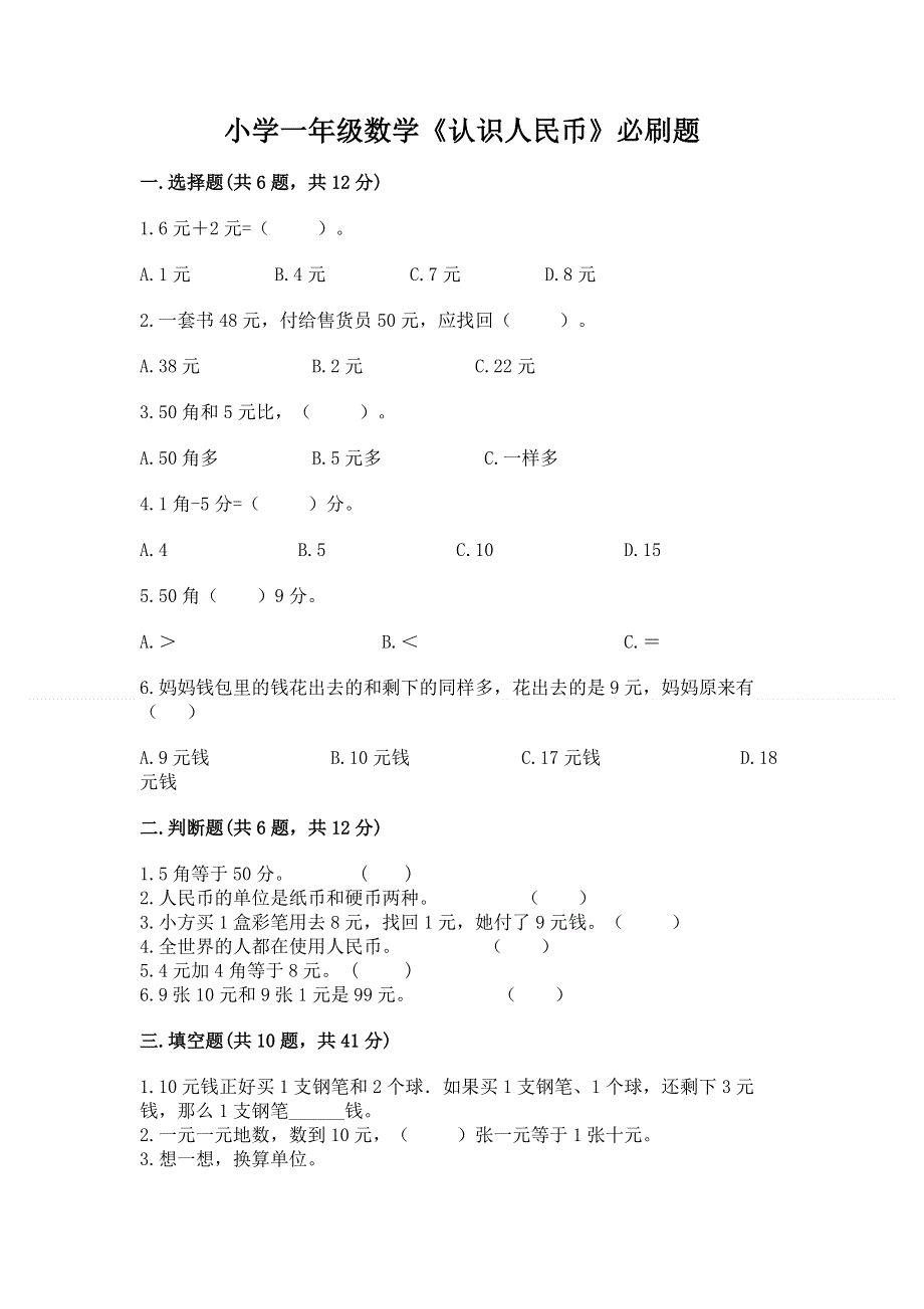 小学一年级数学《认识人民币》必刷题附参考答案（夺分金卷）.docx_第1页