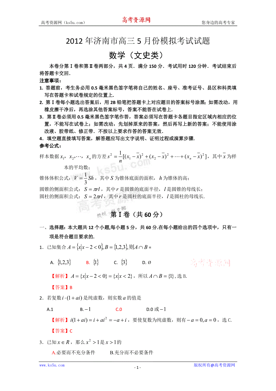 《解析》山东省济南市2012届高三5月模拟考试 文科数学试题（2012济南三模解析）.doc_第1页