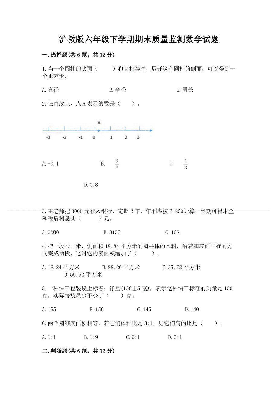 沪教版六年级下学期期末质量监测数学试题含答案【培优a卷】.docx_第1页