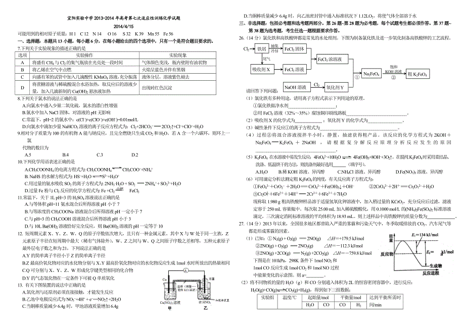 河南省宜阳实验中学2014届高三适应性训练（七）化学试题 WORD版含答案.doc_第1页