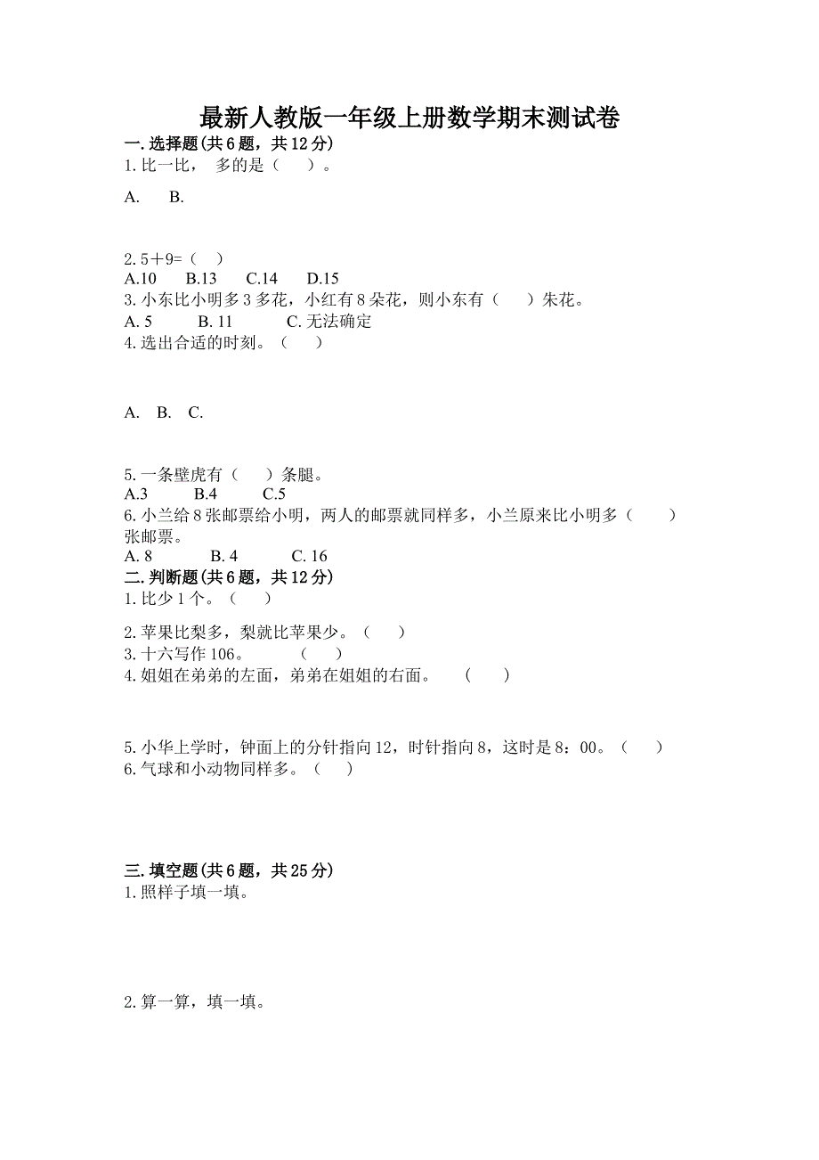 最新人教版一年级上册数学期末测试卷及答案【夺冠系列】.docx_第1页