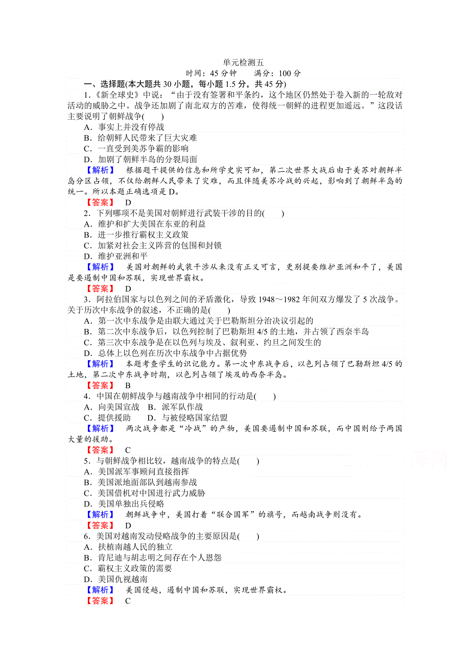 《师说》2015-2016学年高中历史岳麓版选修3习题 第5单元 烽火连绵的局部战争 单元检测五.doc_第1页