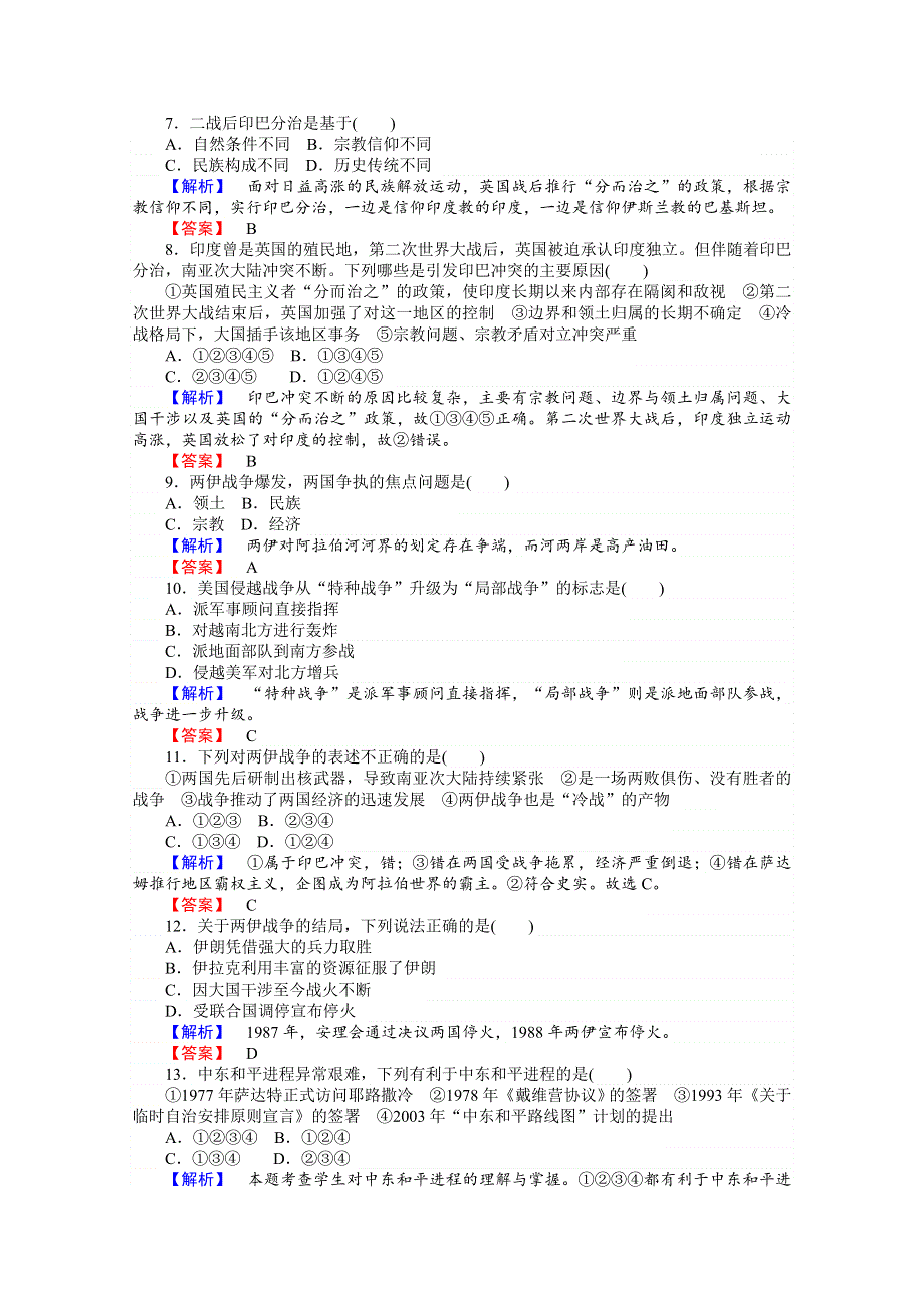 《师说》2015-2016学年高中历史岳麓版选修3习题 第5单元 烽火连绵的局部战争 单元检测五.doc_第2页