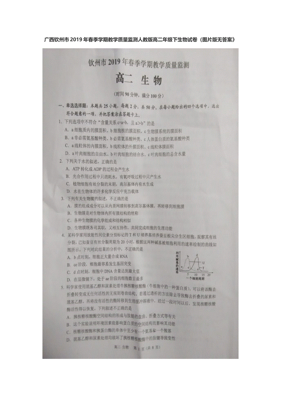 广西钦州市2018-2019学年高二下学期期末考试生物试卷 扫描版缺答案.docx_第1页