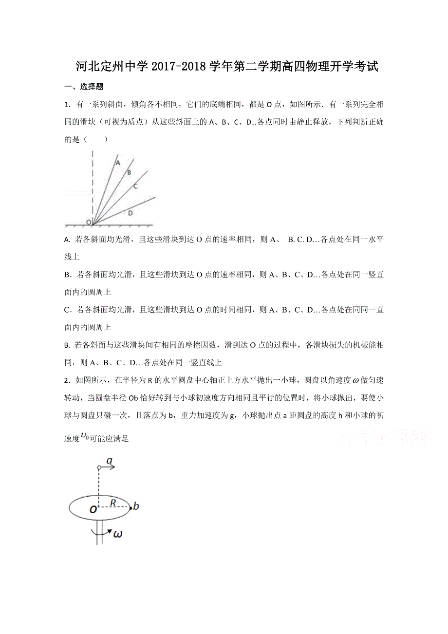 河北省定州中学2018届高中毕业班下学期开学考试物理试题 WORD版含答案.doc_第1页