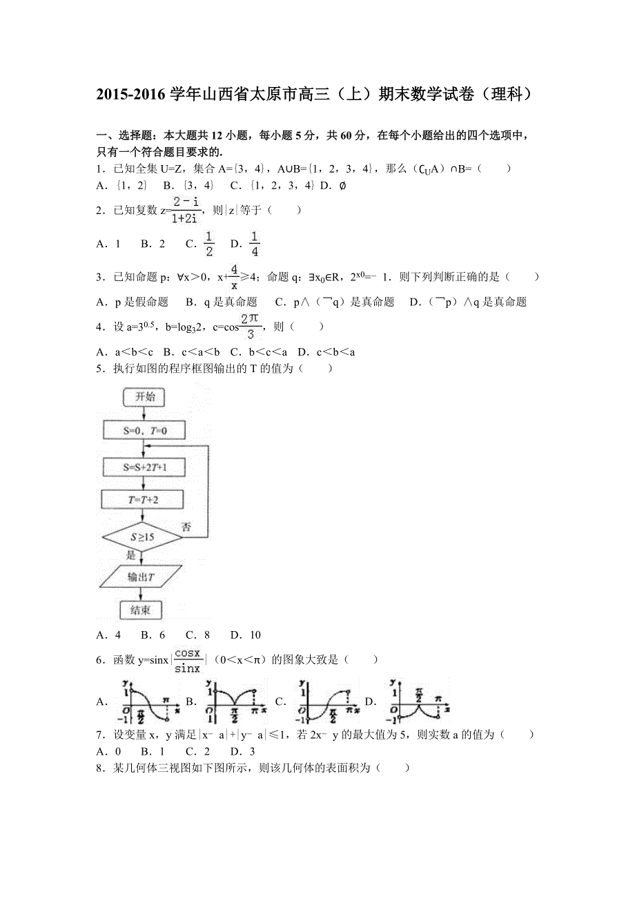 山西省太原市2016届高三上学期期末数学试卷（理科） WORD版含解析.doc_第1页