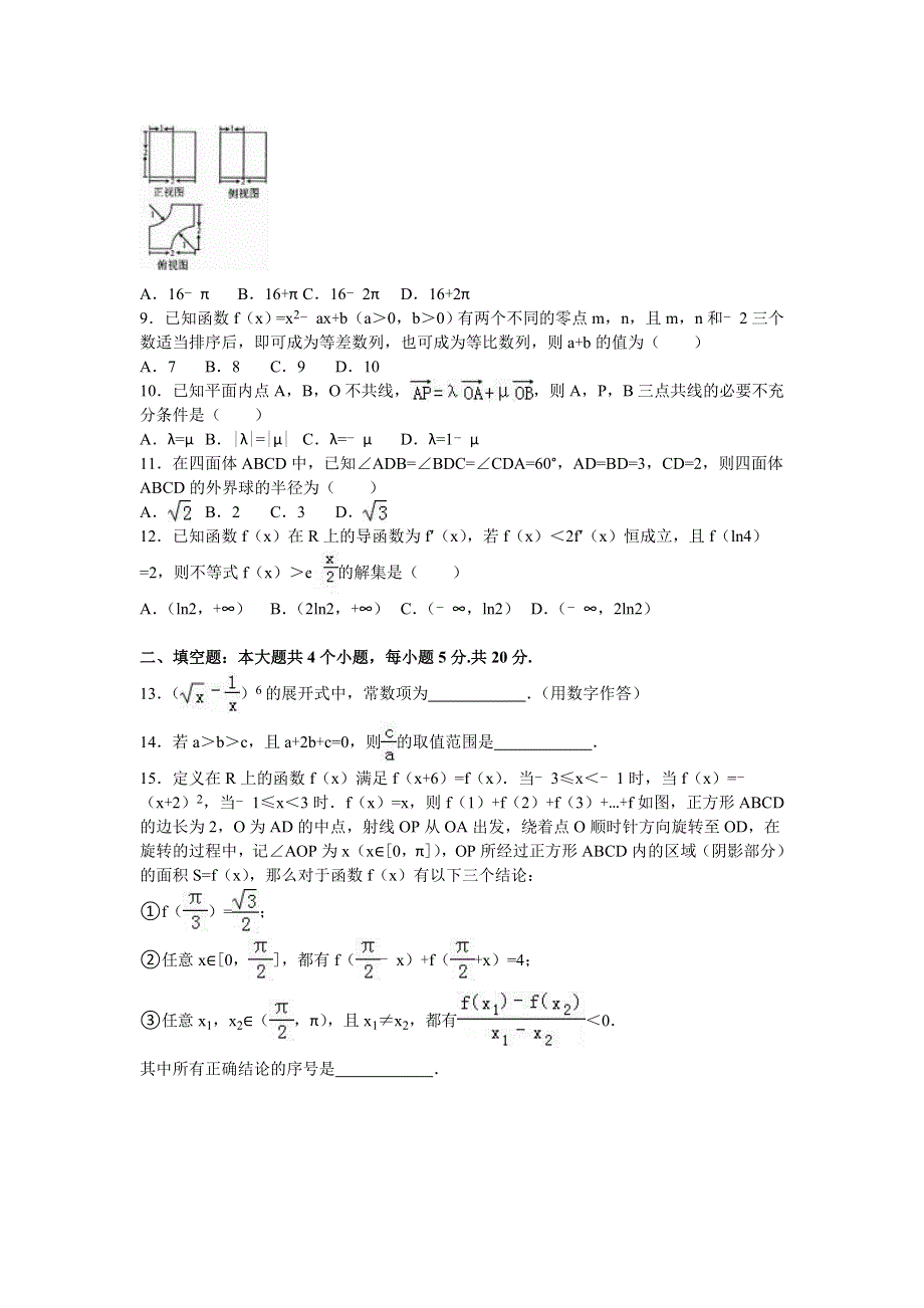 山西省太原市2016届高三上学期期末数学试卷（理科） WORD版含解析.doc_第2页