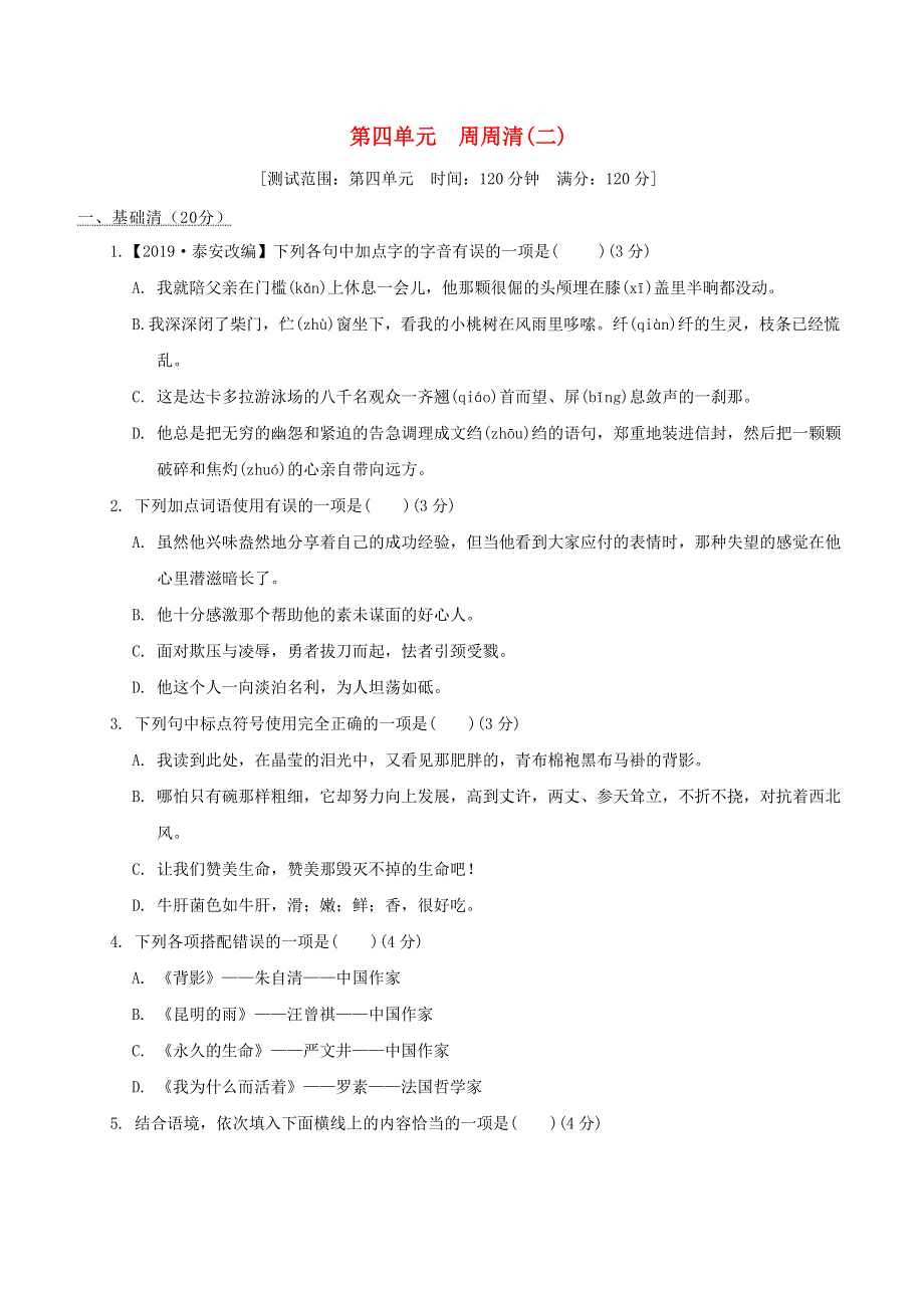 2021秋九年级语文上册 第4单元 周周清(二) 新人教版.doc_第1页