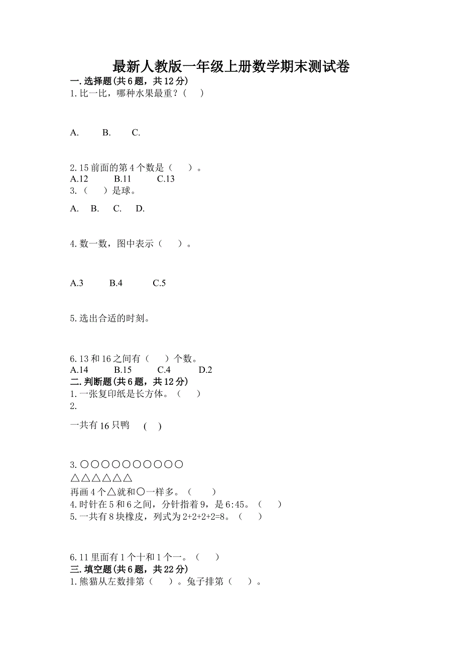 最新人教版一年级上册数学期末测试卷及答案解析.docx_第1页