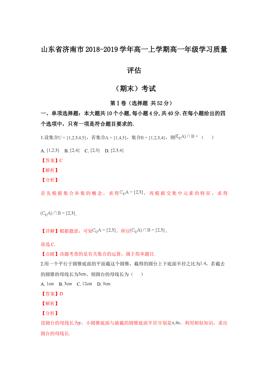 《解析》山东省济南市2018-2019学年高一上学期期末考试数学试卷 WORD版含解析.doc_第1页