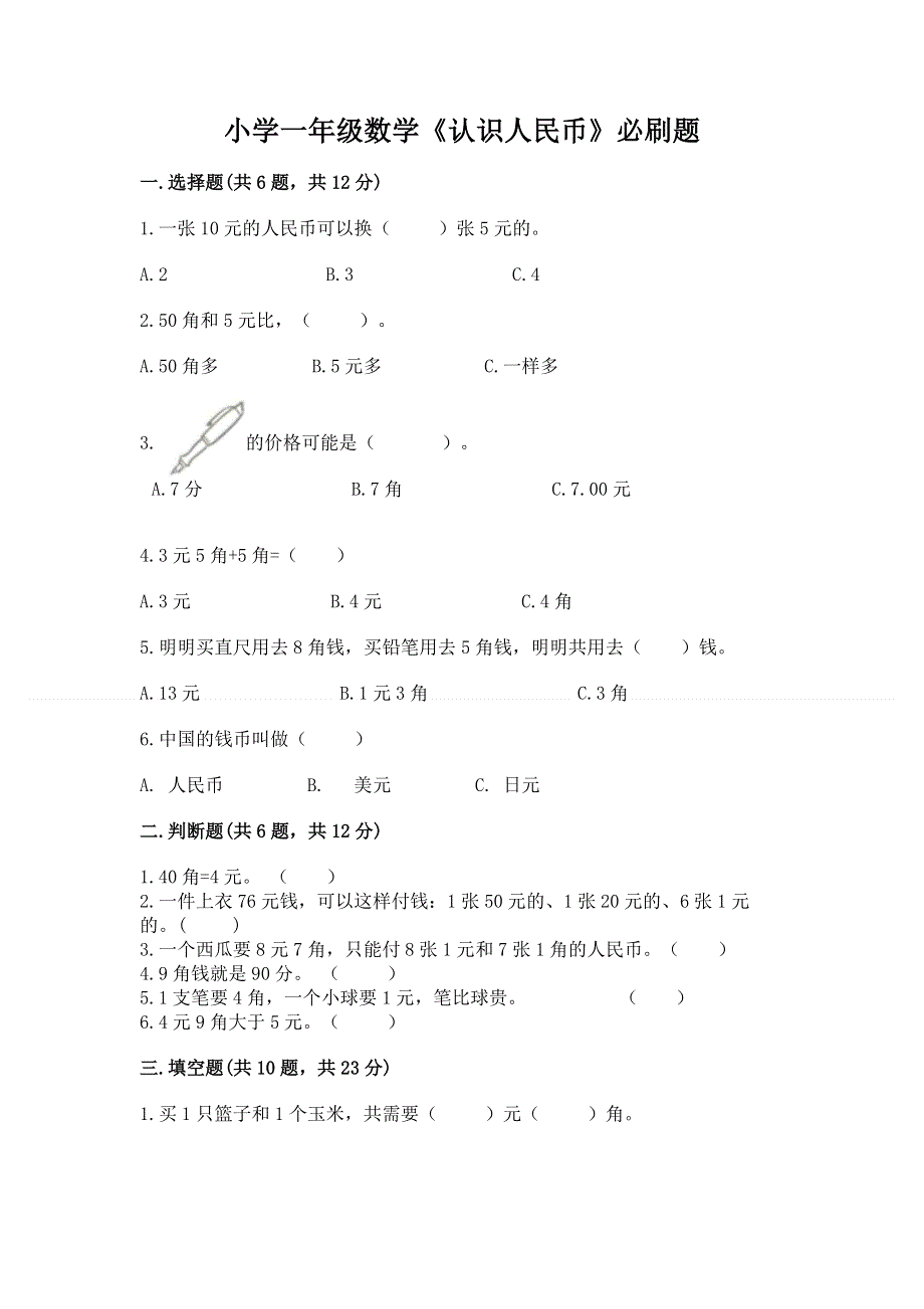 小学一年级数学《认识人民币》必刷题附答案【巩固】.docx_第1页