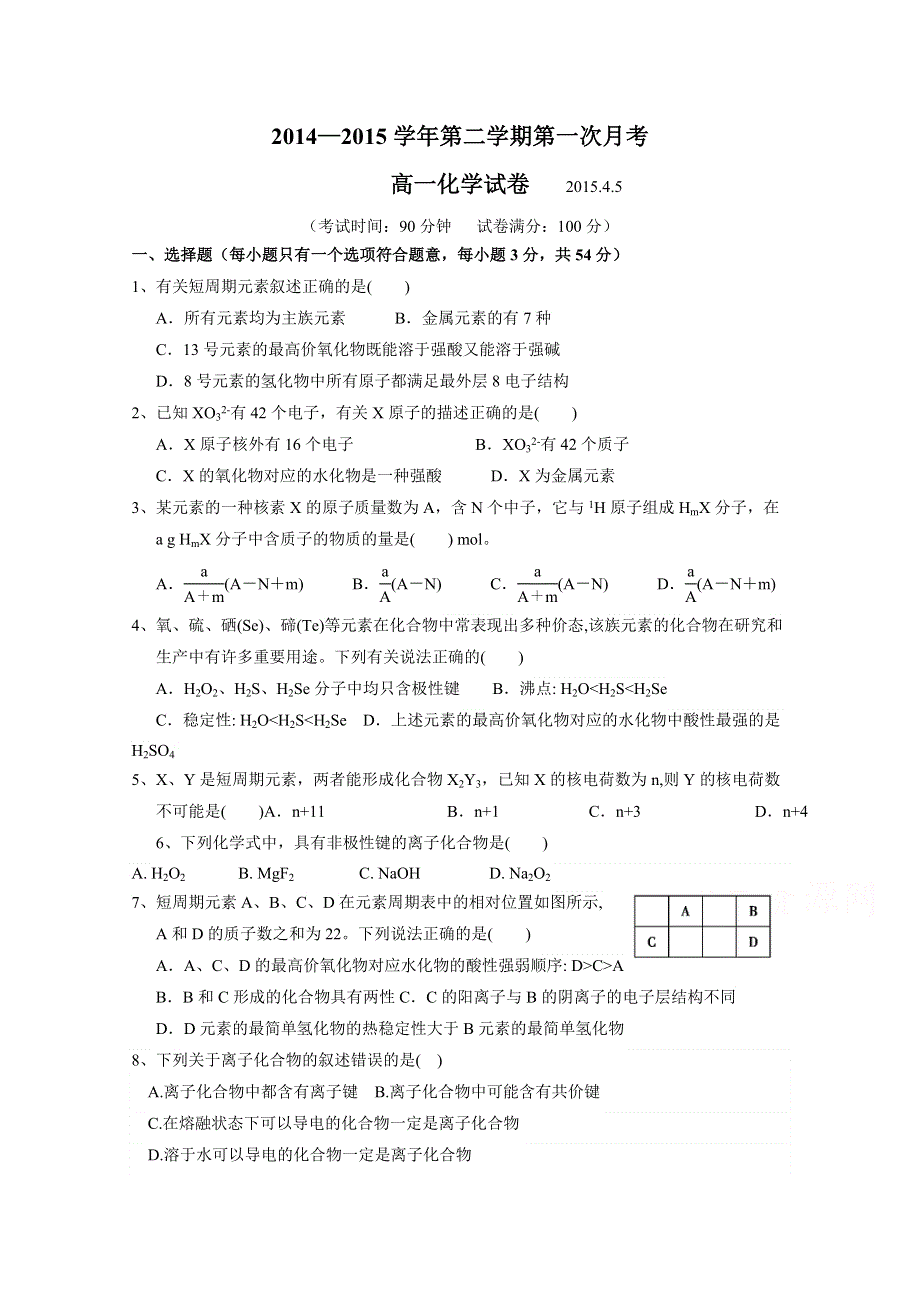 河南省柘城四高2014-2015学年高一下学期第一次月考化学试题 WORD版缺答案.doc_第1页