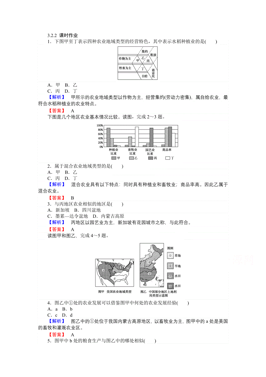 《师说》2015-2016学年高中地理湘教必修2习题 第3章 区域产业活动 3.2.2《农业区位因素与农业地域类型》.doc_第1页