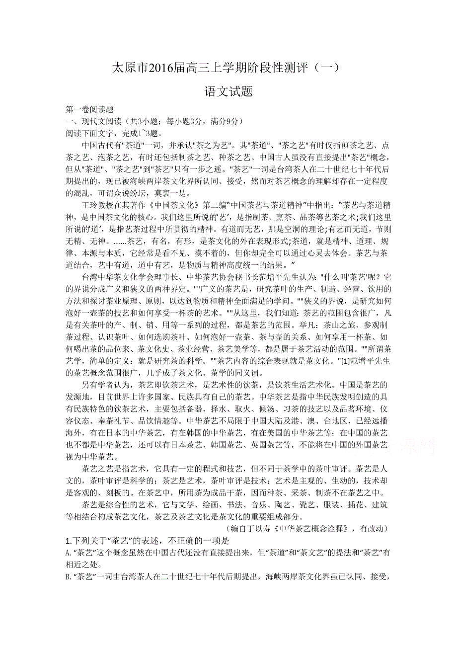 山西省太原市2016届高三上学期阶段性测评（一）语文试题 WORD版含答案.doc_第1页