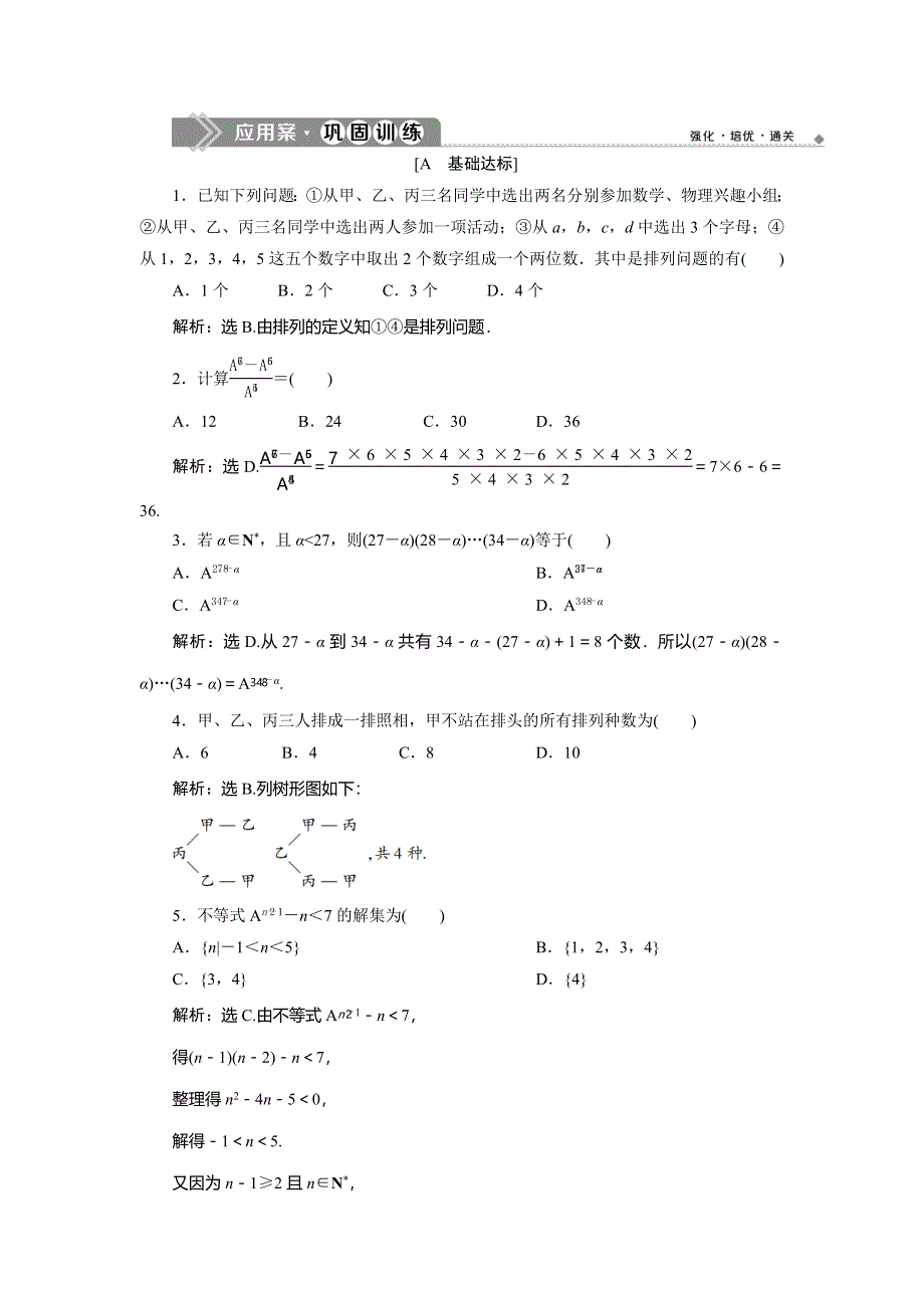 2019-2020学年苏教版数学选修2-3新素养同步练习：1．2　第1课时　排列与排列数公式　应用案巩固训练 WORD版含解析.doc_第1页