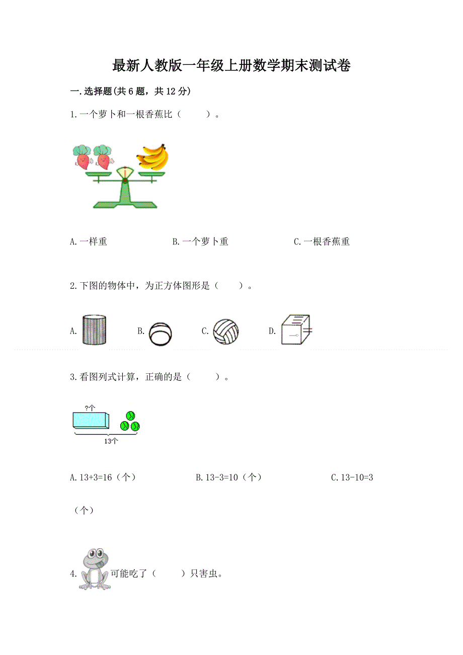 最新人教版一年级上册数学期末测试卷及答案（全优）.docx_第1页