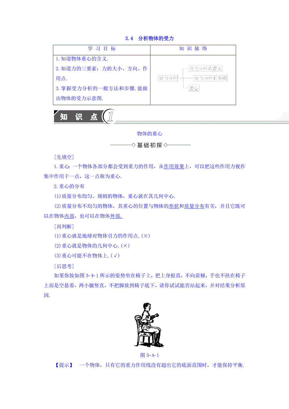 2017-2018学年高中物理（沪科版必修一）教师用书：第3章 3-4　分析物体的受力 WORD版含答案.doc_第1页