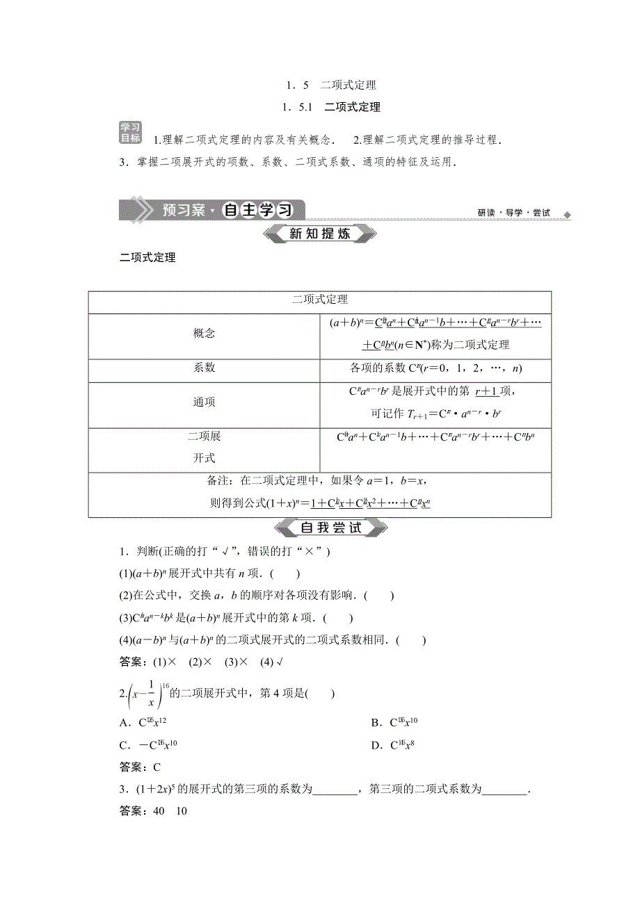 2019-2020学年苏教版数学选修2-3新素养同步讲义：1．5-1　二项式定理 WORD版含答案.doc_第1页