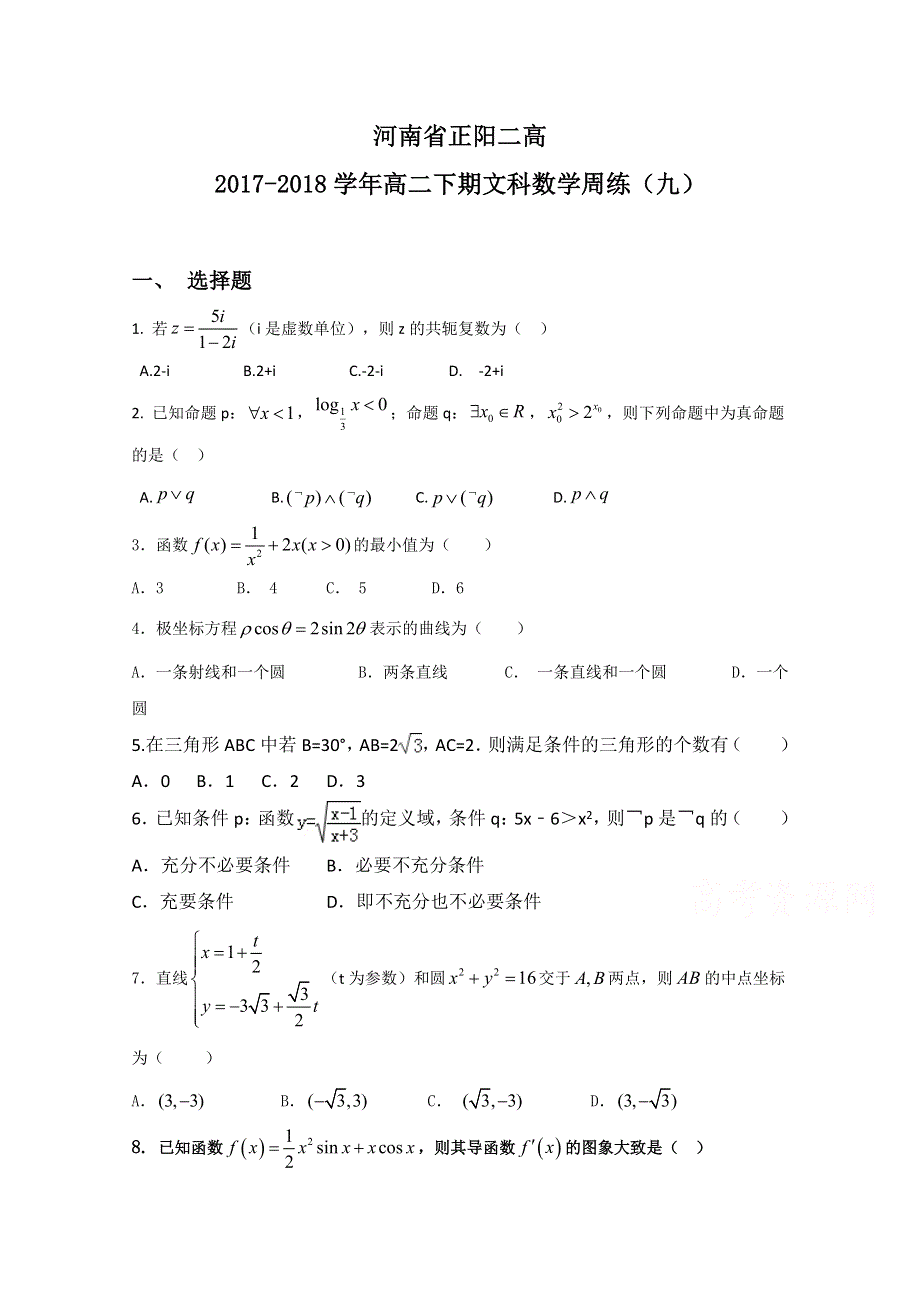 河南省正阳县第二高级中学2017-2018学年高二下学期文科数学周练（九） WORD版含答案.doc_第1页