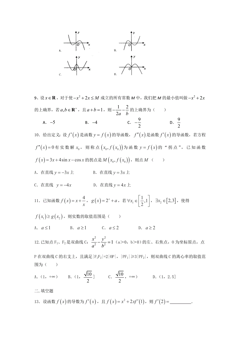 河南省正阳县第二高级中学2017-2018学年高二下学期文科数学周练（九） WORD版含答案.doc_第2页