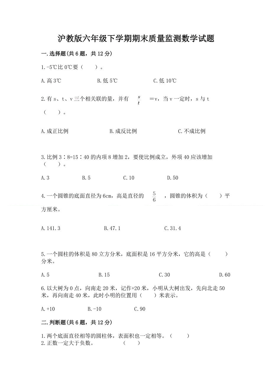 沪教版六年级下学期期末质量监测数学试题含解析答案.docx_第1页