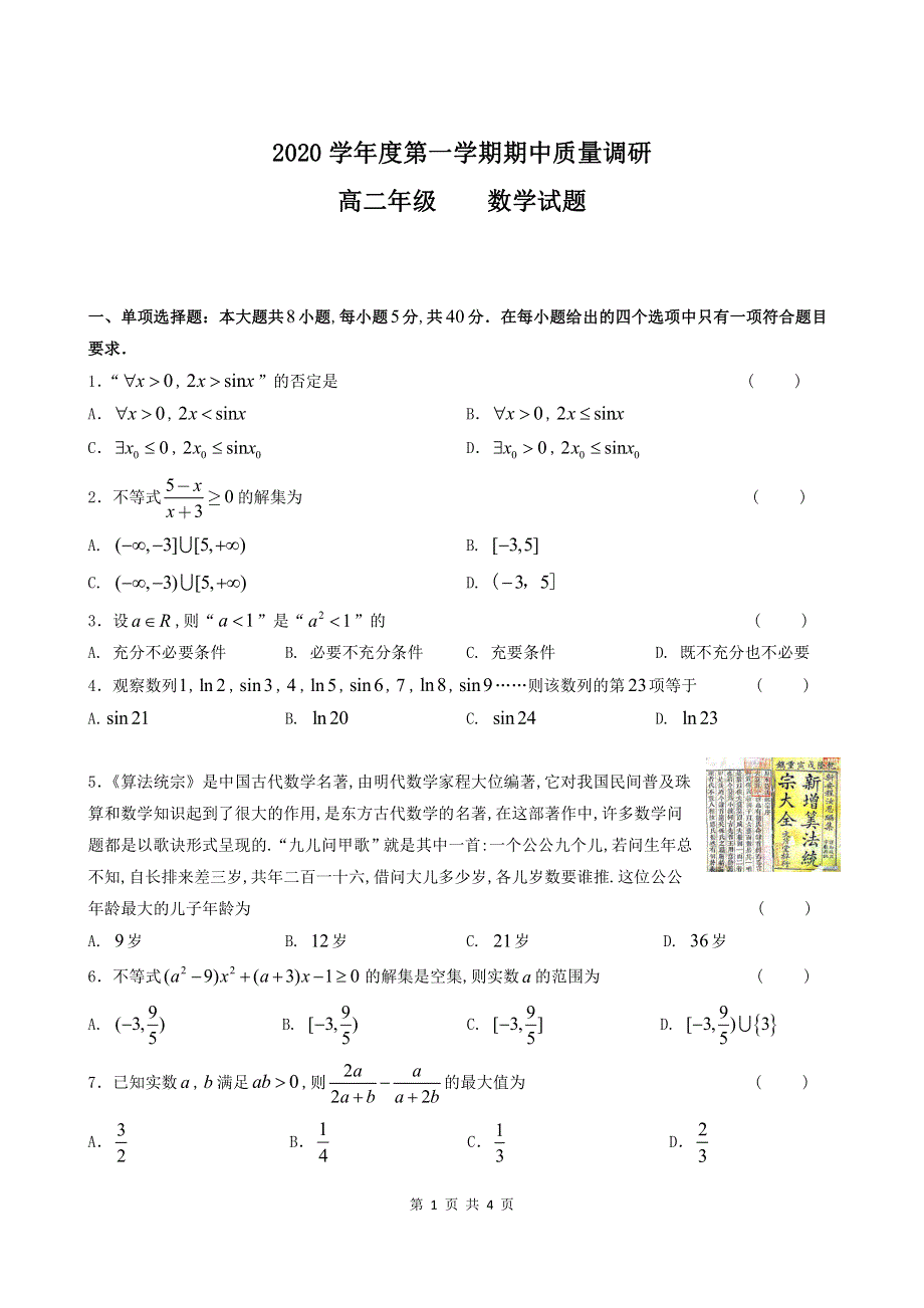 江苏省常州市戚墅堰高级中学2020-2021学年高二第一学期期中质量调研考试数学试卷 WORD版含答案.pdf_第1页