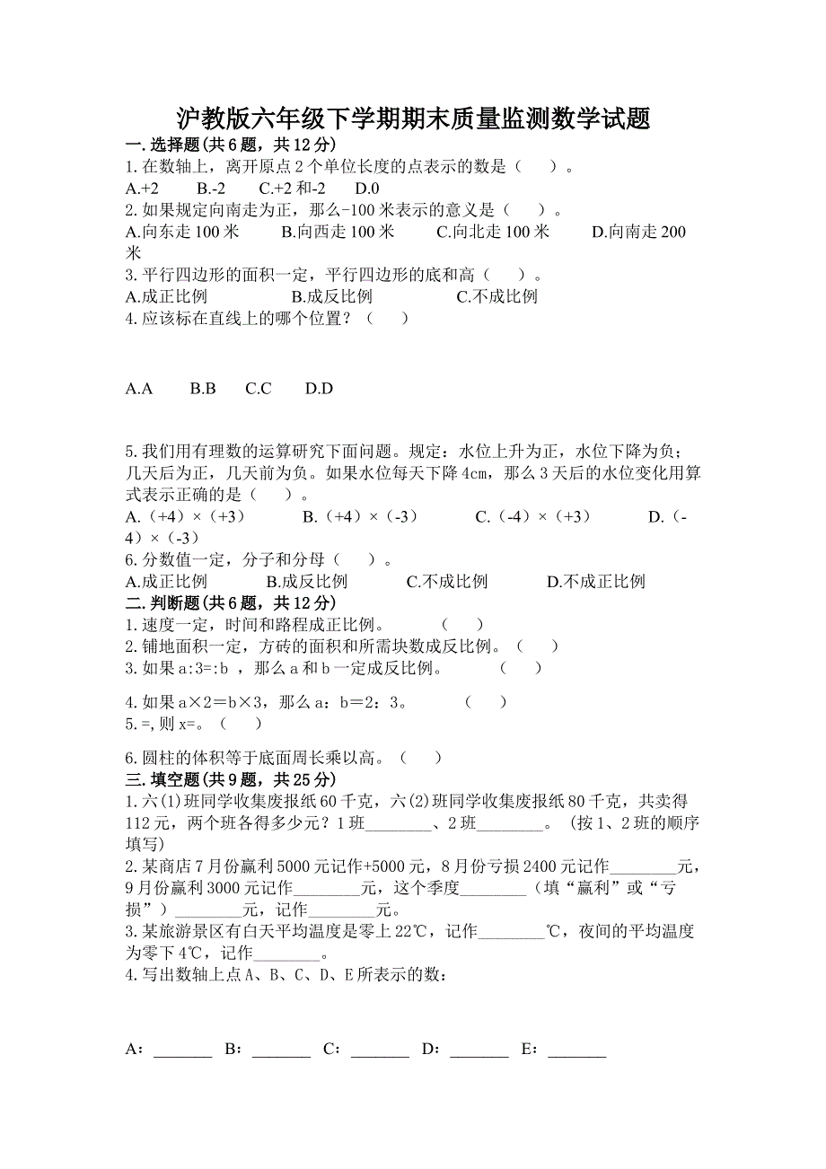 沪教版六年级下学期期末质量监测数学试题带答案ab卷.docx_第1页